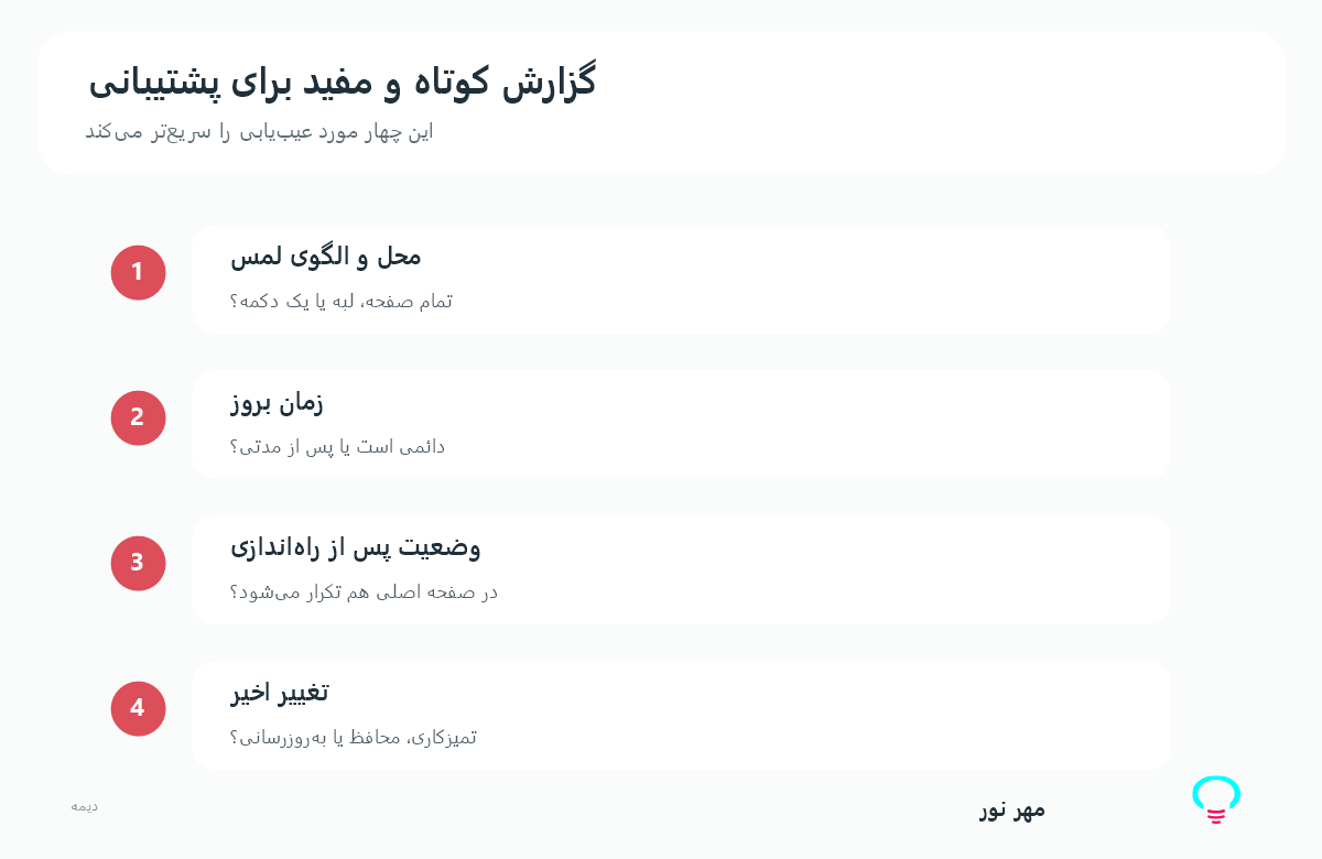 چک‌لیست ثبت گزارش دقیق برای پشتیبانی کیوسک
