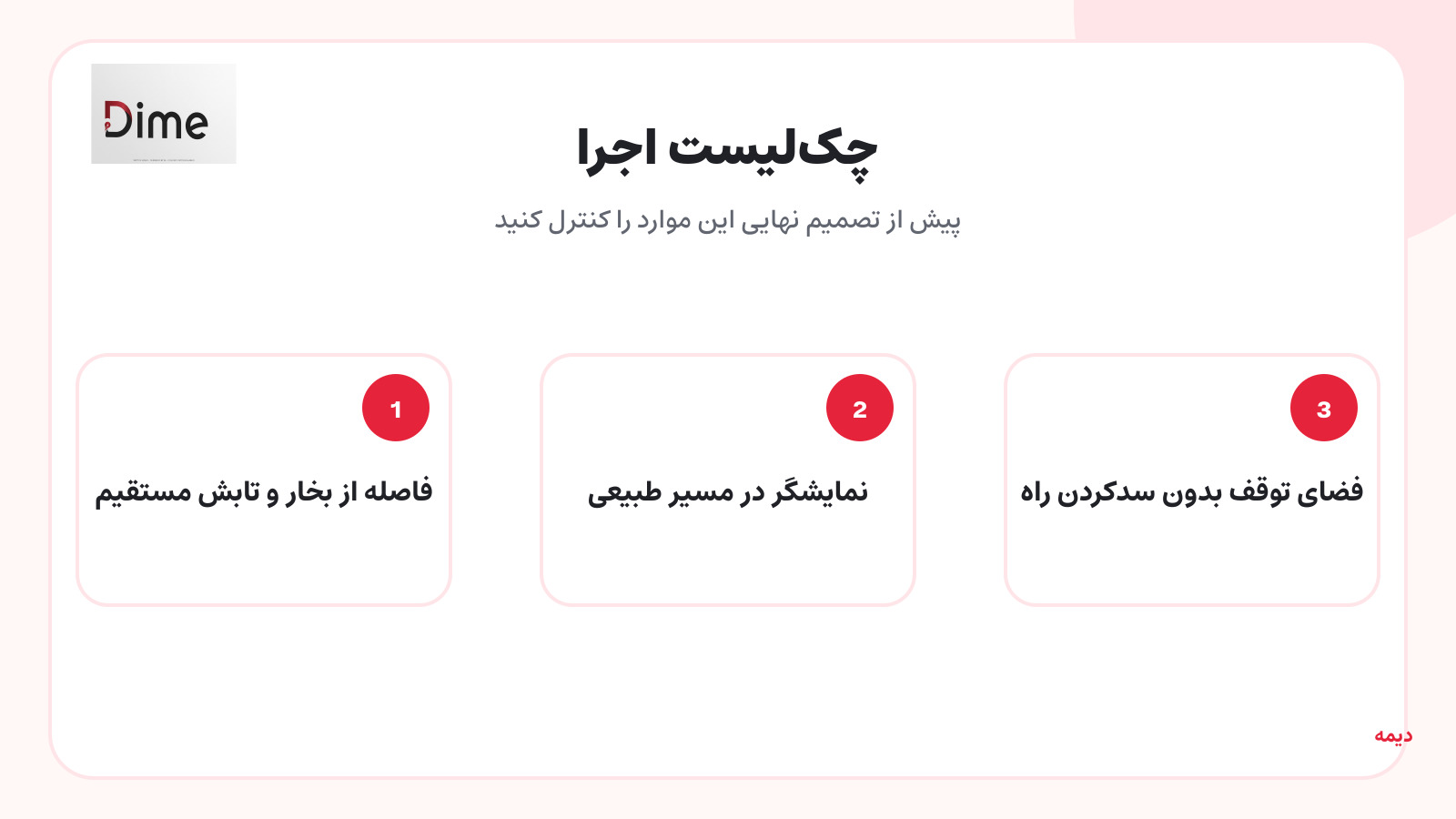 فاصله از بخار و تابش مستقیم